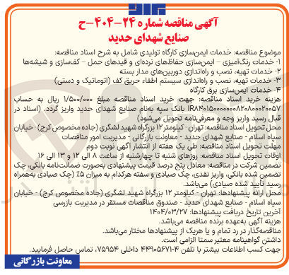 تصویر کوچک آگهی خدمات ایمن سازی برق کارگاه 
