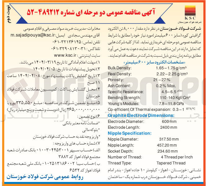 تصویر کوچک آگهی  مقدار ۸,۰۰۰ تن الکترود گرافیتی کوره سایز ۶۰۰ میلیمتر