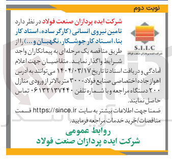 تصویر کوچک آگهی  تامین نیروی انسانی کارگر ساده ، استاد کار بنا ، استاد کار جوشکار نگهبان و 