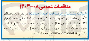 تصویر کوچک آگهی  تأمین قطعات و تجهیزات یدکی جهت پشتیبانی سخت افزار اکتیو