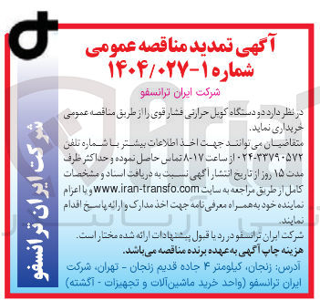 تصویر کوچک آگهی  دو دستگاه کویل حرارتی فشار قوی