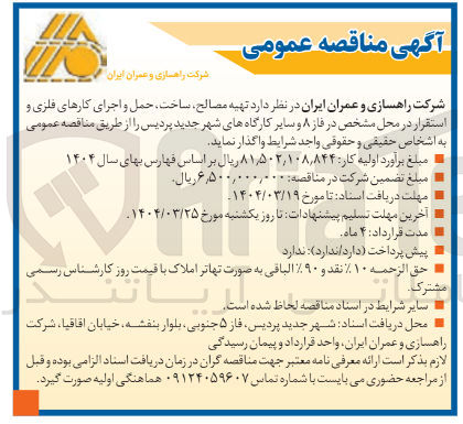تصویر کوچک آگهی تهیه مصالح ساخت حمل و اجرای کارهای فلزی و استقرار در محل مشخص در فاز ۸ و سایر کارگاهها