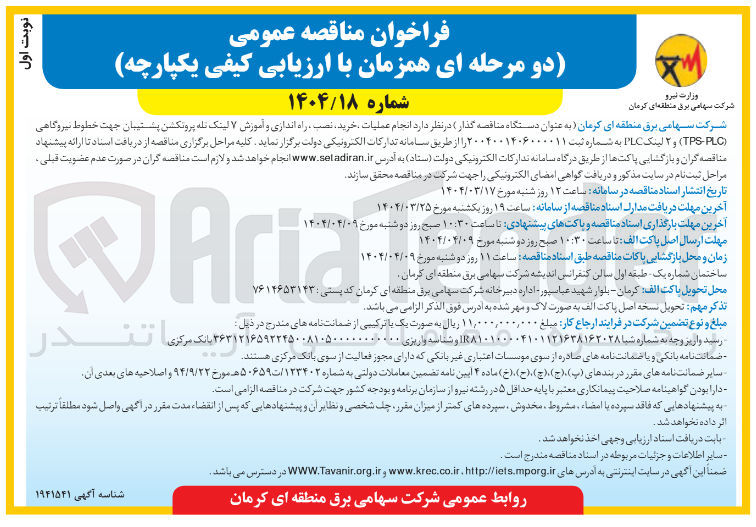 تصویر کوچک آگهی عملیات خرید ، نصب ، راه اندازی و آموزش ۷ لینک تله پروتکشن پشتیبان جهت خطوط نیروگاهی ( PLC TPS ) و ۲ لینک LLC 