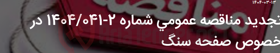 تصویر کوچک آگهی تجدید مناقصه عمومی شماره 2-1404/041 در خصوص صفحه سنگ