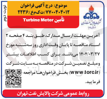 تصویر کوچک آگهی تامین Meter Turbine 