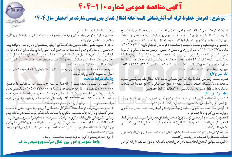 تصویر کوچک آگهی  تعویض خطوط لوله آب آتش نشانی تلمبه خانه انتقال نفتای