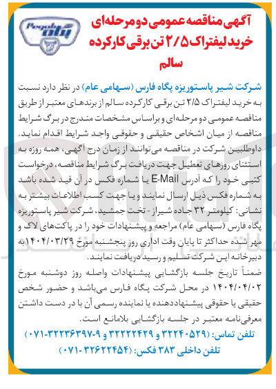 تصویر کوچک آگهی خرید لیفتراک ۲/۵ تن برقی کارکرده سالم از برندهای معتبر 
