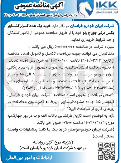 تصویر کوچک آگهی خرید یک عدد کنترلر گشتاور بکس برقی جورج رنو