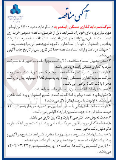 تصویر کوچک آگهی خرید حدود ۱۷۰۰ تن آرماتور
