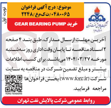 تصویر کوچک آگهی خرید PUMP BEARING GEAR