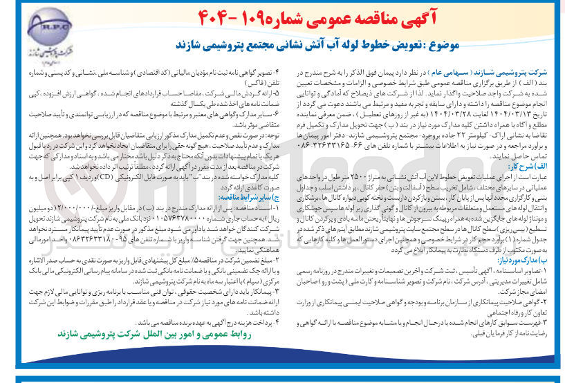 تصویر کوچک آگهی تعویض خطوط لوله آب آتش نشانی
