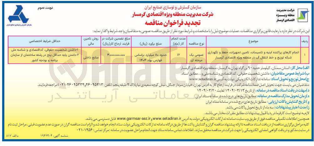 تصویر کوچک آگهی انجام کارهای پراکنده ابنیه و تاسیسات تامین تجهیزات ، حفظ و نگهداری شبکه توزیع و خط انتقال آب