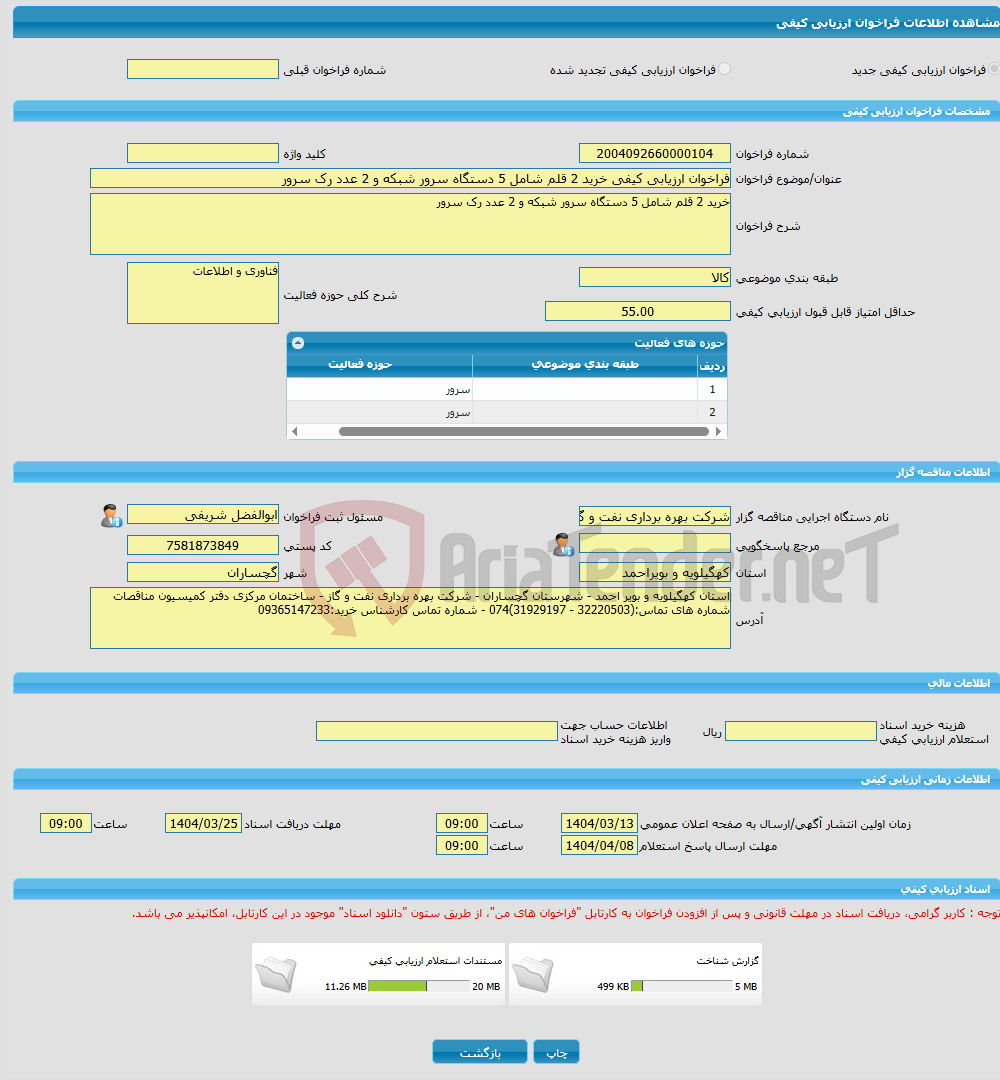 تصویر کوچک آگهی فراخوان ارزیابی کیفی خرید 2 قلم شامل 5 دستگاه سرور شبکه و 2 عدد رک سرور