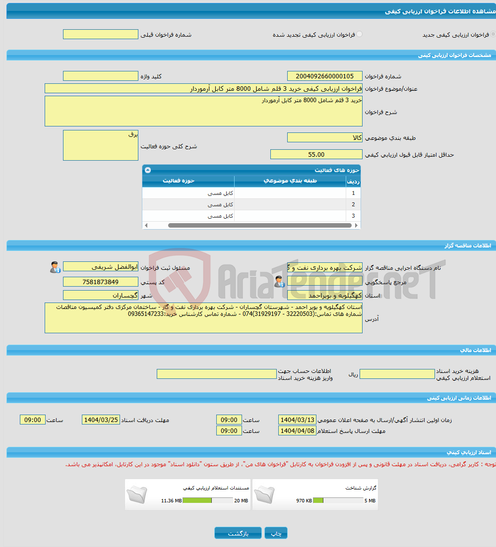 تصویر کوچک آگهی فراخوان ارزیابی کیفی خرید 3 قلم شامل 8000 متر کابل آرموردار