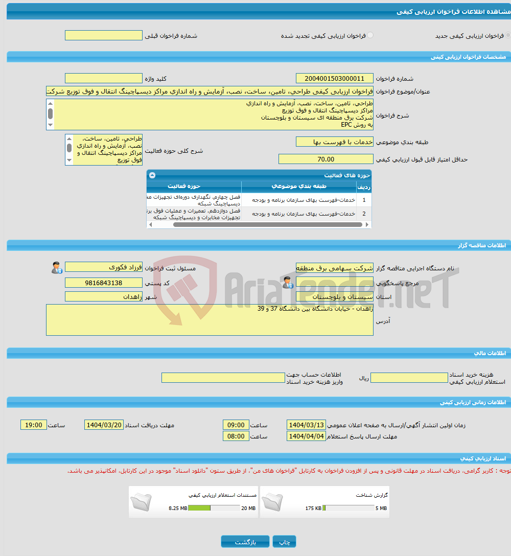 تصویر کوچک آگهی فراخوان ارزیابی کیفی طراحی، تامین، ساخت، نصب، آزمایش و راه اندازی مراکز دیسپاچینگ انتقال و فوق توزیع شرکت برق منطقه ای سیستان و بلوچستان به روش EPC