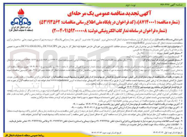 تصویر کوچک آگهی بازرسی پوشش بازاریابی اثربخشی سیستم حفاظت کاتدی و بررسی خوردگی خارجی خطوط لوله انتقال گاز