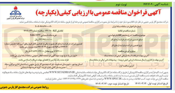 تصویر کوچک آگهی خرید ماده شیمیایی 7133 SAG 
