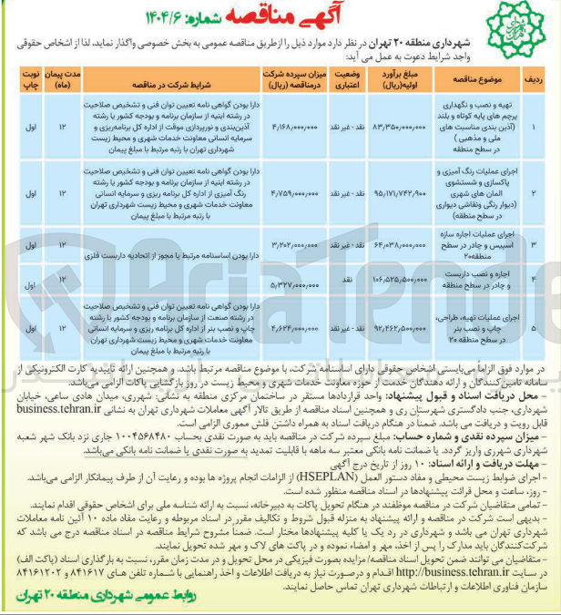تصویر کوچک آگهی اجازه و نصب داربست و چادر