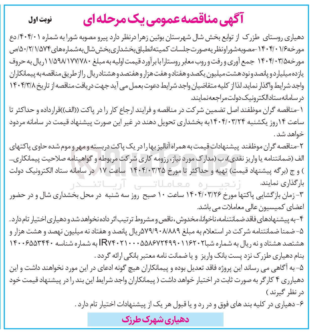 تصویر کوچک آگهی جمع آوری و رفت و روب معابر روستا