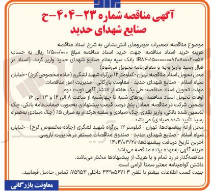 تصویر کوچک آگهی  تعمیرات خودروهای آتش نشانی