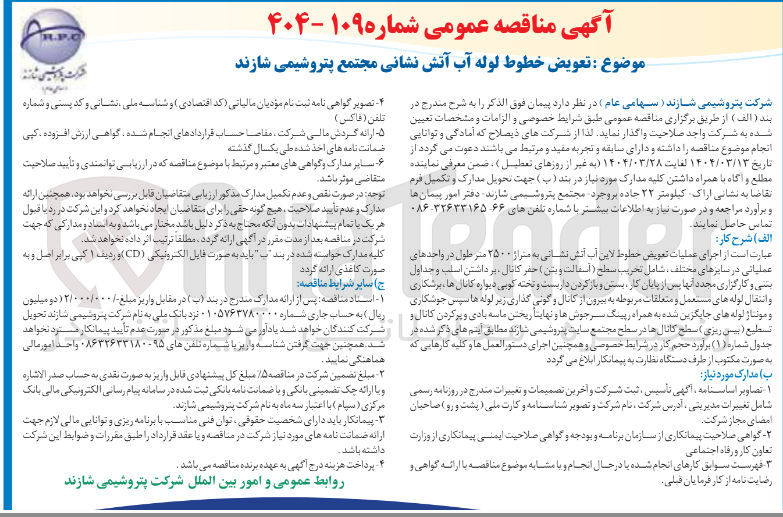 تصویر کوچک آگهی  تعویض خطوط لوله آب آتش نشانی