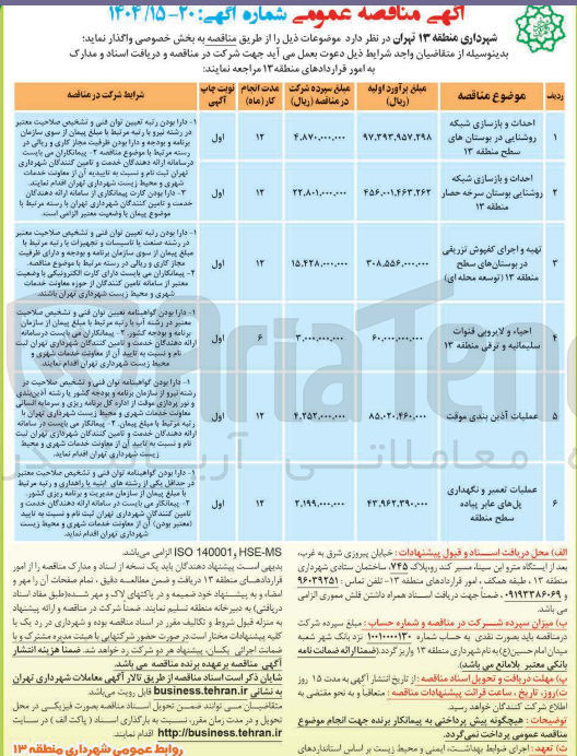 تصویر کوچک آگهی احداث و بازسازی شبکه روشنایی