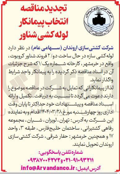 تصویر کوچک آگهی انتخاب پیمانکار  لوله کشی سازه در حال ساخت دو ۲ فروند شناور کروبوت