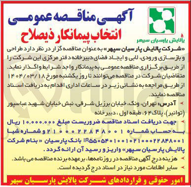 تصویر کوچک آگهی طراحی و بازسازی ورودی لابی و ایجاد فضای دبیرخانه دفتر مرکزی این شرکت