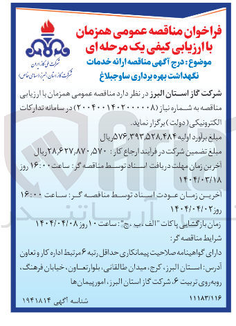 تصویر کوچک آگهی  ارائه خدمات نگهداشت بهره برداری
