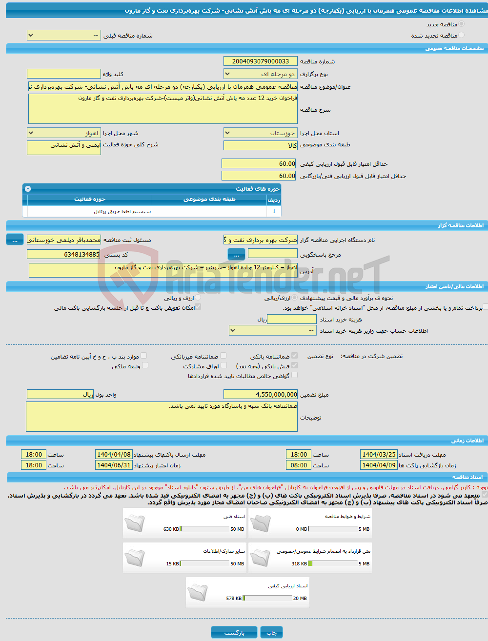 تصویر کوچک آگهی مناقصه عمومی همزمان با ارزیابی (یکپارچه) دو مرحله ای مه پاش آتش نشانی- شرکت بهره‌برداری نفت و گاز مارون