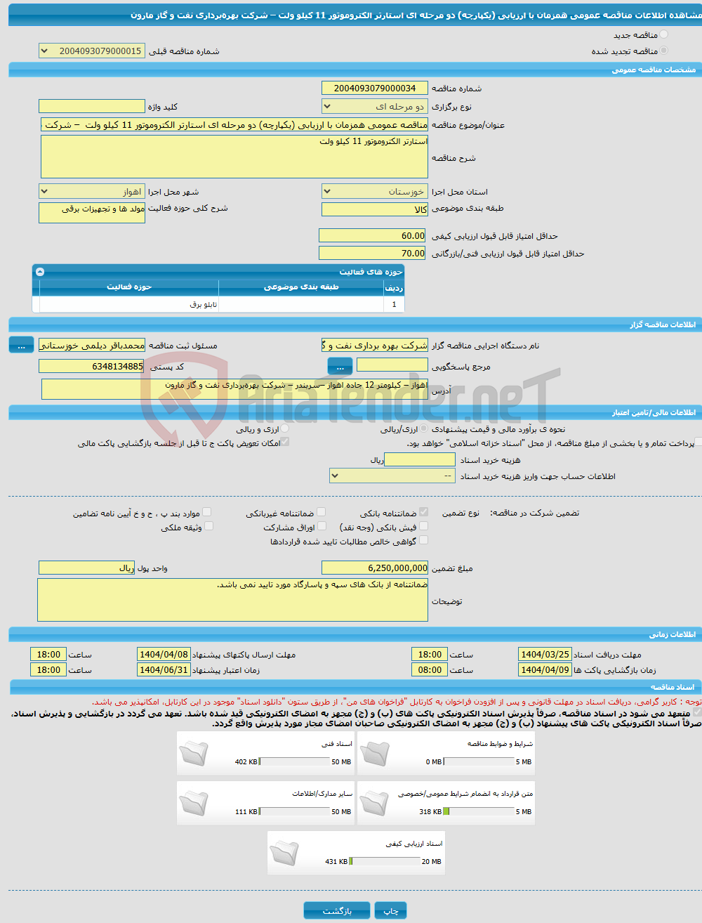 تصویر کوچک آگهی مناقصه عمومی همزمان با ارزیابی (یکپارچه) دو مرحله ای استارتر الکتروموتور 11 کیلو ولت – شرکت بهره‌برداری نفت و گاز مارون