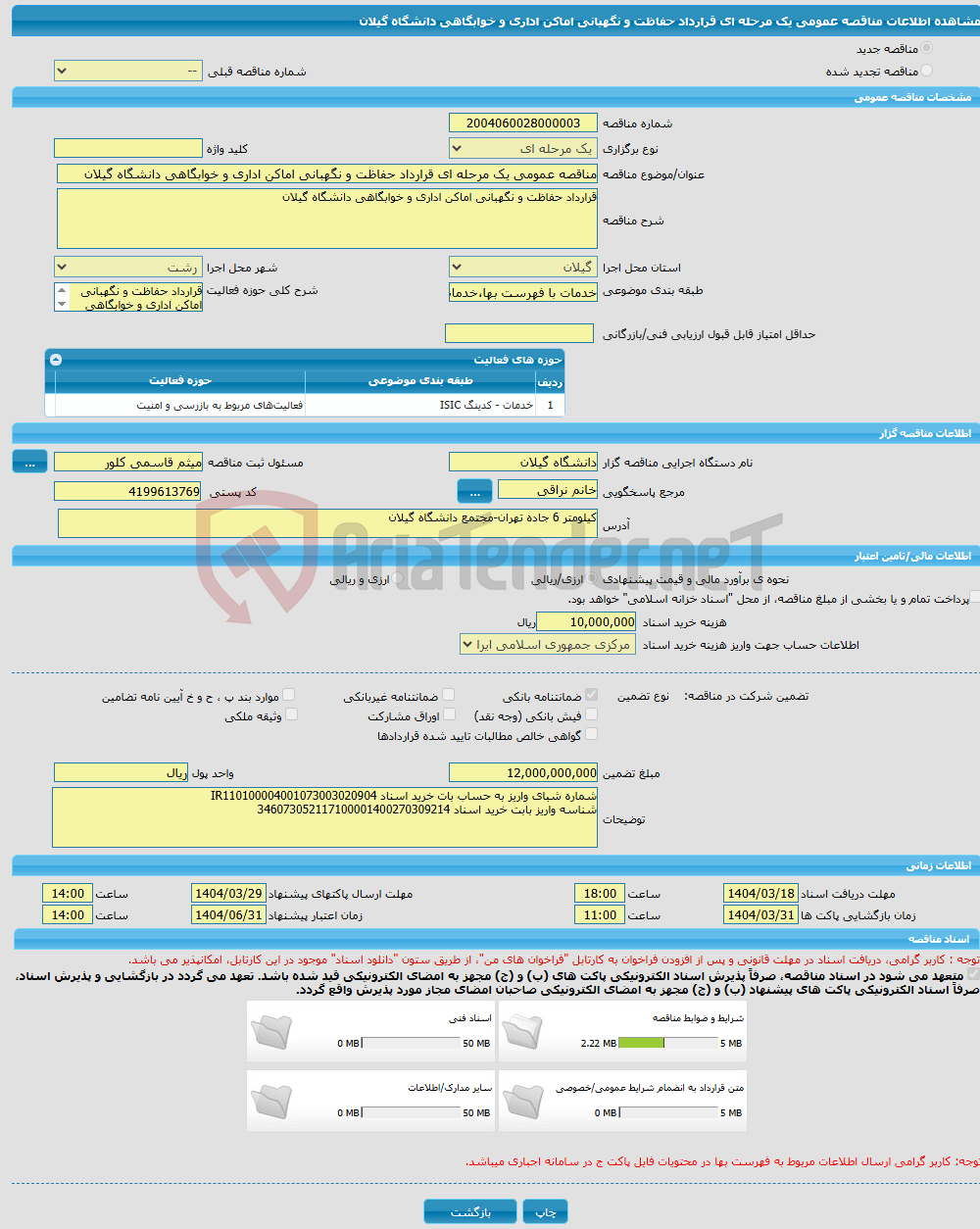 تصویر کوچک آگهی مناقصه عمومی یک مرحله ای قرارداد حفاظت و نگهبانی اماکن اداری و خوابگاهی دانشگاه گیلان
