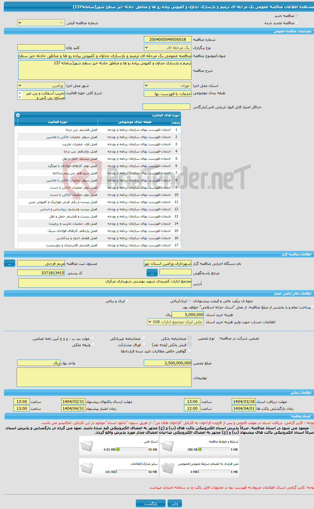 تصویر کوچک آگهی مناقصه عمومی یک مرحله ای ترمیم و بازسازی جداول و کفپوش پیاده رو ها و مناطق حادثه خیز سطح شهر(سامانه137)