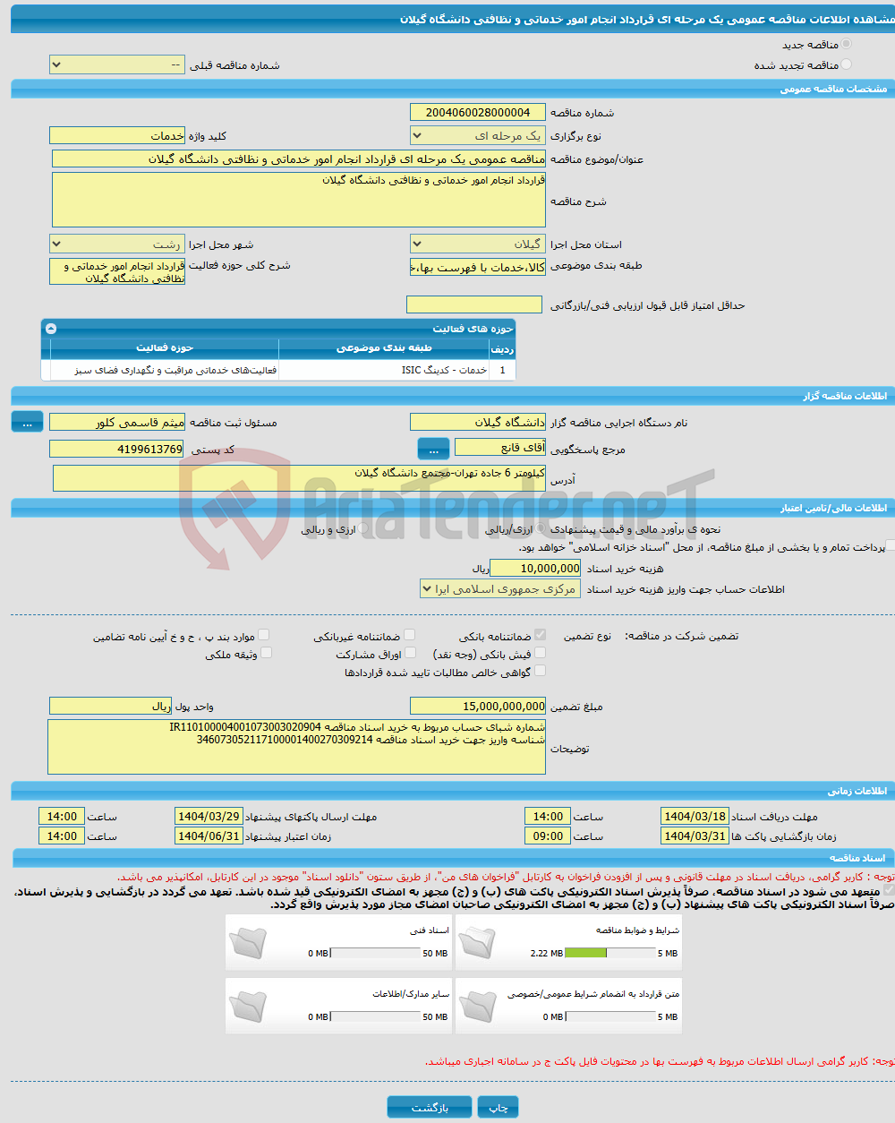تصویر کوچک آگهی مناقصه عمومی یک مرحله ای قرارداد انجام امور خدماتی و نظافتی دانشگاه گیلان 