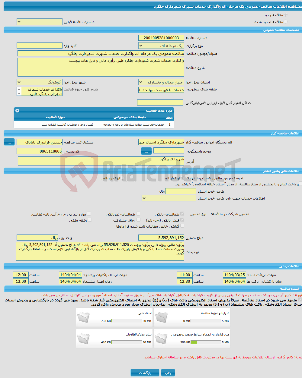 تصویر کوچک آگهی مناقصه عمومی یک مرحله ای واگذاری خدمات شهری شهرداری چلگرد