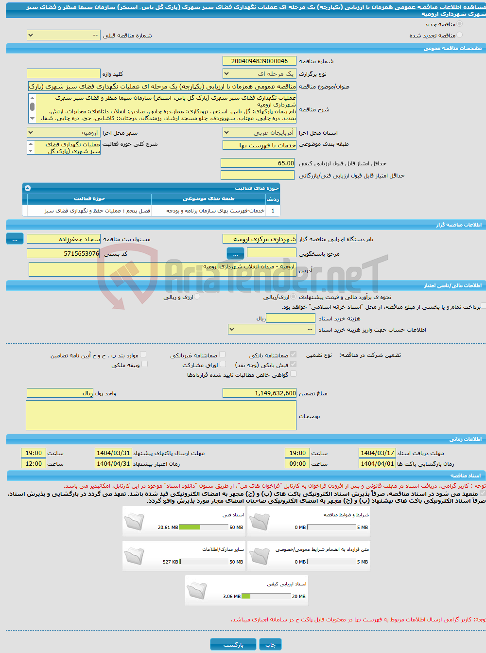 تصویر کوچک آگهی مناقصه عمومی همزمان با ارزیابی (یکپارچه) یک مرحله ای عملیات نگهداری فضای سبز شهری (پارک گل یاس، استخر) سازمان سیما منظر و فضای سبز شهری شهرداری ارومیه 