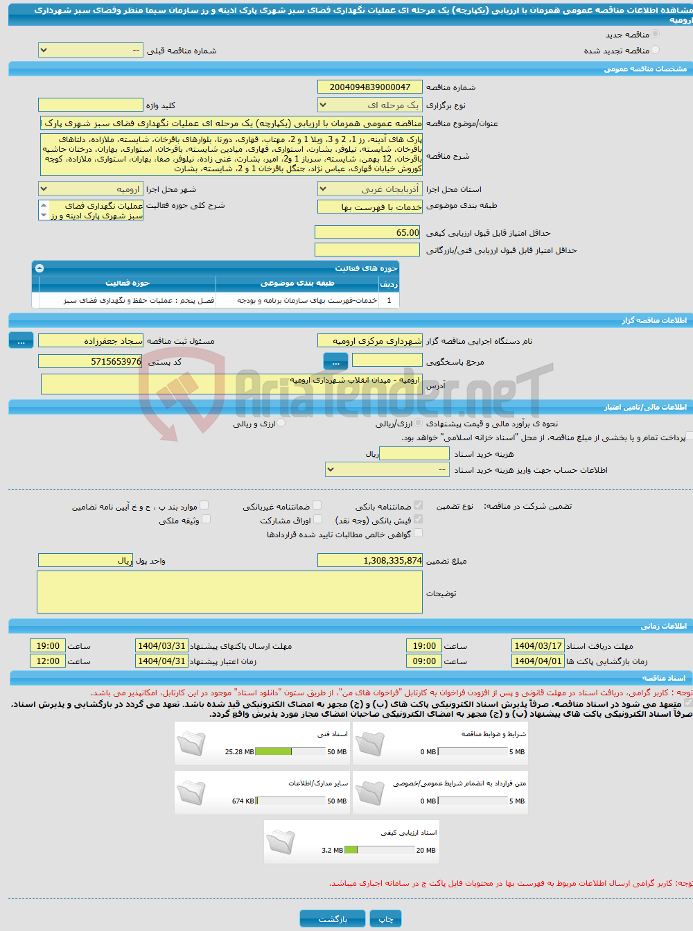 تصویر کوچک آگهی مناقصه عمومی همزمان با ارزیابی (یکپارچه) یک مرحله ای عملیات نگهداری فضای سبز شهری پارک ادینه و رز سازمان سیما منظر وفضای سبز شهرداری ارومیه
