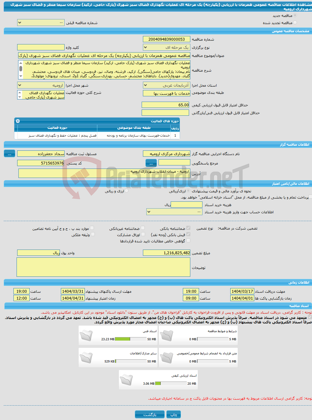 تصویر کوچک آگهی مناقصه عمومی همزمان با ارزیابی (یکپارچه) یک مرحله ای عملیات نگهداری فضای سبز شهری (پارک جامی، ارکید) سازمان سیما منظر و فضای سبز شهری شهرداری ارومیه 
