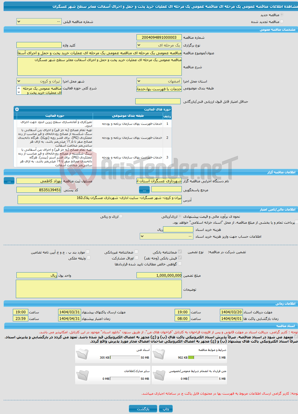 تصویر کوچک آگهی مناقصه عمومی یک مرحله ای مناقصه عمومی یک مرحله ای عملیات خرید پخت و حمل و اجرای آسفالت معابر سطح شهر عسگران