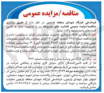 تصویر کوچک آگهی واگذاری کارگاه شن و ماسه 