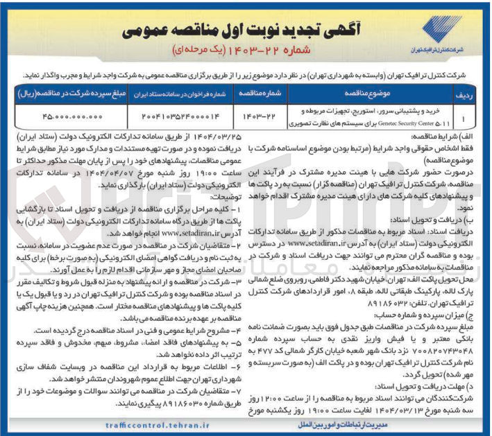 تصویر کوچک آگهی خرید و پشتیبانی سرور استوریج ، تجهیزات مربوطه و ۵-11 Center Security Genetic برای سیستم های نظارت تصویری 
