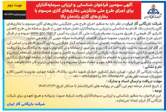تصویر کوچک آگهی اجرای طرح ملی جایگزینی بخاریهای گازی مرسوم با بخاری های گازی راندمان بالا 
