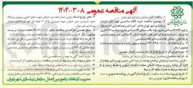 تصویر کوچک آگهی خرید ابر پرچم اهتزازی ( متر مربع ) پرچم ۷۰۰۱۲۰ سانتی متری لوله پلاستیکی ۱۲۰ سانتی متری ، پرچم ۲۰۱ متری نما پرچم ، ریسه پارچه ای متر طول کتیبه عرض ۹۰ سانتی متر پرچم دستی پارچه الوان / مشکی فلامنت و سایر اقلام مناسبتی 