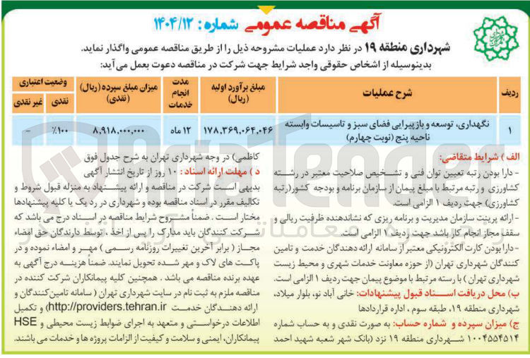 تصویر کوچک آگهی نگهداری توسعه و بازپیرایی فضای سبز و تاسیسات وابسته ناحیه پنج نوبت چهارم 
