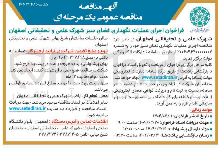 تصویر کوچک آگهی  عملیات نگهداری فضای سبز 