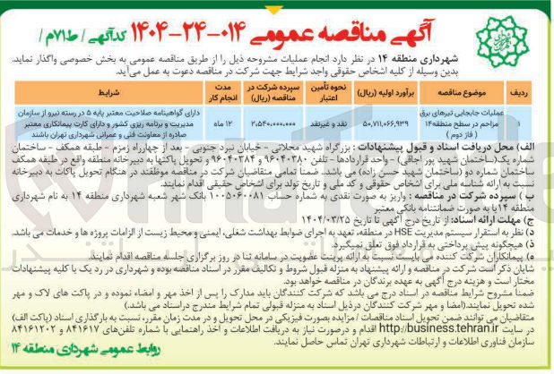 تصویر کوچک آگهی عملیات جابجایی تیرهای برق مزاحم در سطح منطقه ۱۴ ( فاز دوم ) 
