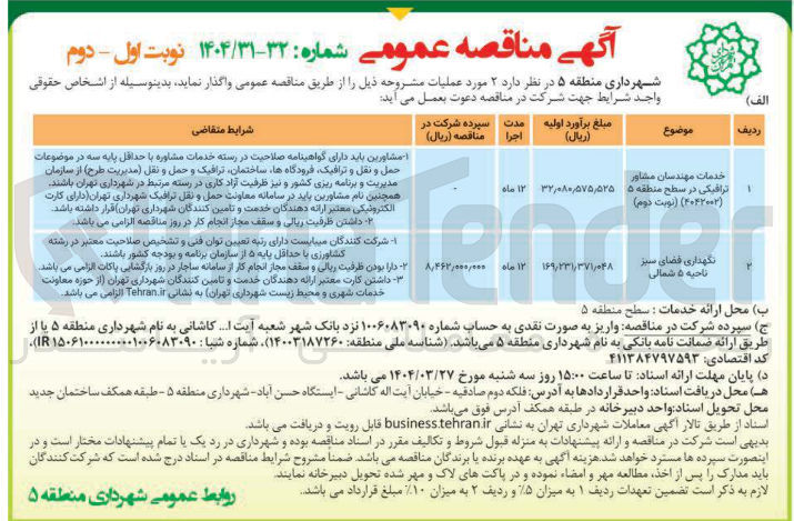 تصویر کوچک آگهی نگهداری فضای سبز 