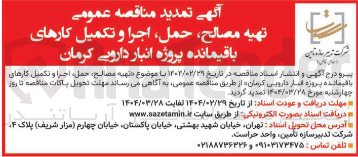 تصویر کوچک آگهی  تهیه مصالح حمل اجرا و تکمیل کارهای باقیمانده پروژه انبار 