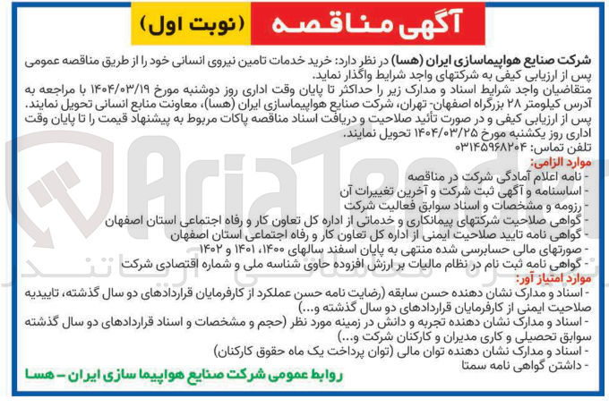 تصویر کوچک آگهی  خدمات تامین نیروی انسانی