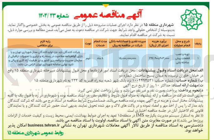 تصویر کوچک آگهی تهیه و نصب 
قطعات پیش ساخته بتنی 